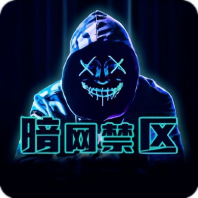 暗网匿名技术与资源分享