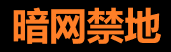 暗网匿名技术与资源分享